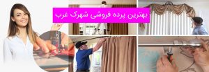 بهترین پرده فروشی شهرک غرب