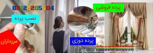 پرده دوزی و پرده فروشی و دوخت و نصب پرده در بلوار مرزداران تهران