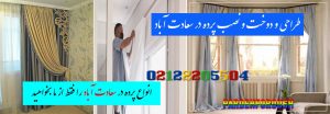 پرده سعادت آباد - پرده فروشی سعادت آباد - پرده دوزی در سعادت آباد - فروش پرده فورانس سعادت آباد