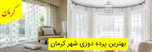 بهترین پرده دوزی شهر کرمان