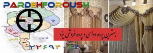 بهترین پرده دوزی و پرده فروشی یزد