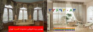 بهترین پرده فروشی محدوده افسریه