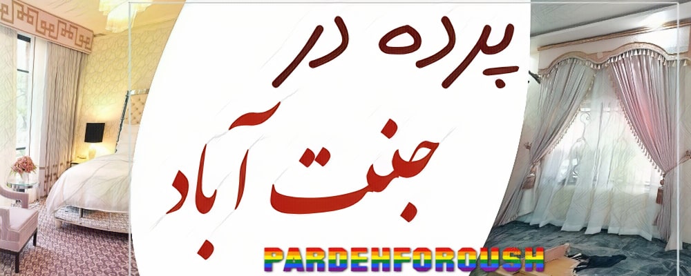 پرده در جنت آباد
