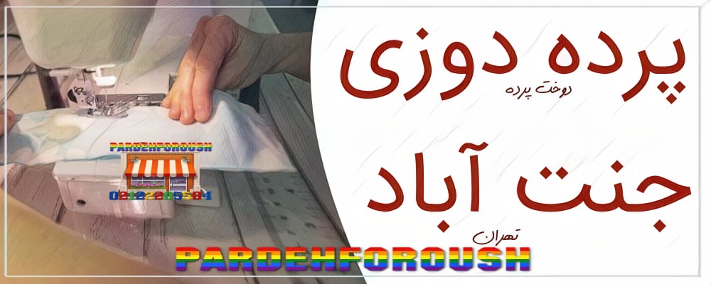 پرده دوزی و دوخت پرده در جنت آباد تهران