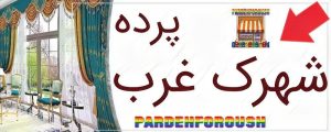 پرده در شهرک غرب
