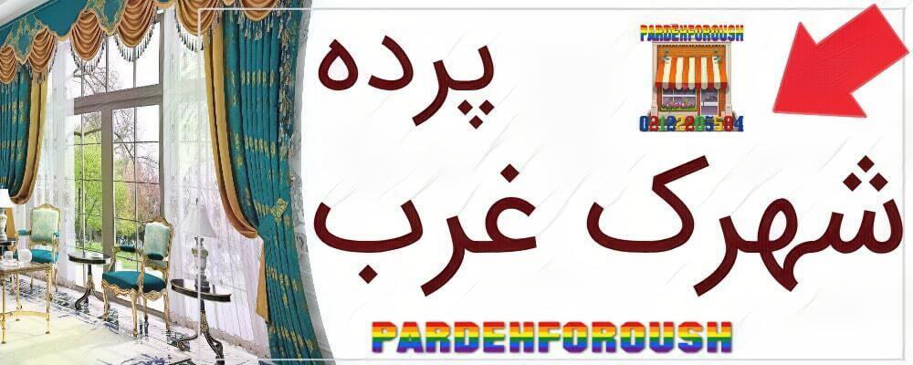 پرده در شهرک غرب
