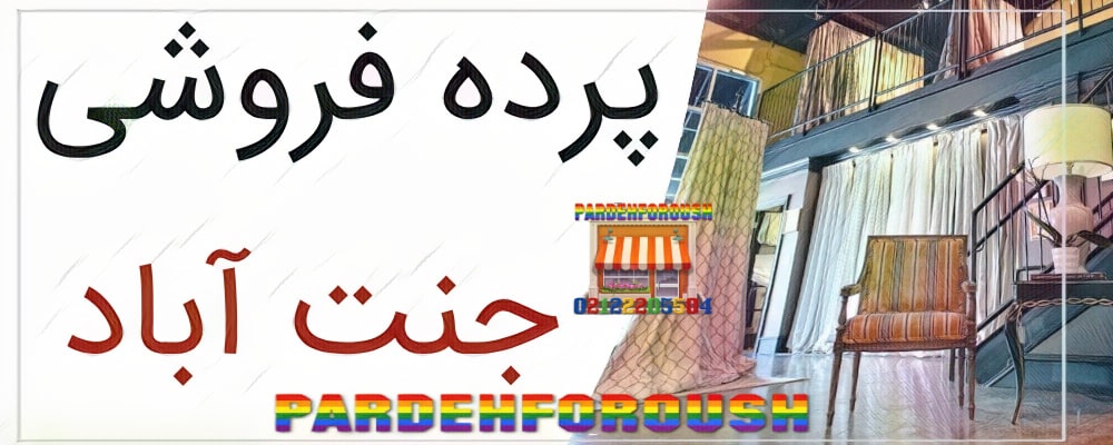 پرده فروشی در جنت آباد